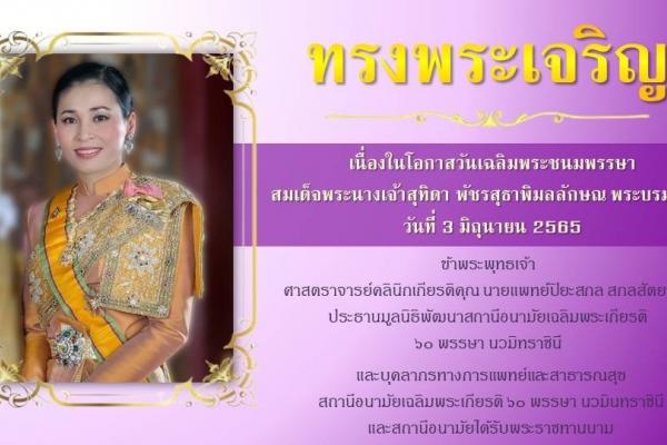 ขอถวายพระพร ทรงพระเจริญ   เนื่องในโอกาสวันเฉลิมพระชนมพรรษา สมเด็จพระนางเจ้าสุทิดา พัชรสุธาพิมลลักษณ พระบรมราชินี วันที่ 3 มิถุนายน 2565