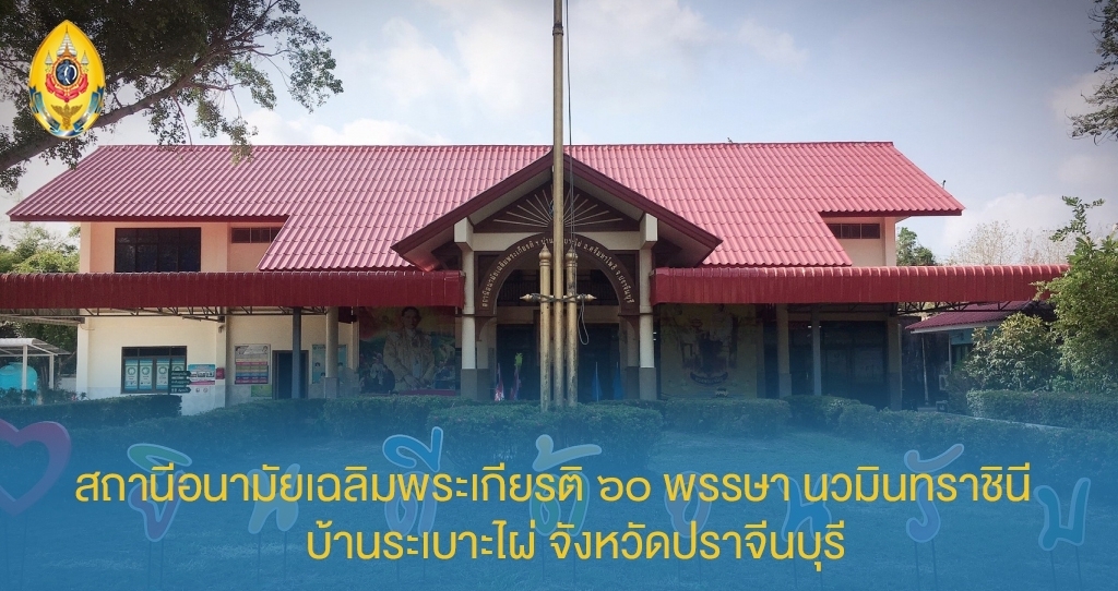 สถานีอนามัยเฉลิมพระเกียรติ 60 พรรษา นวมินทราชินี บ้านระเบาะไผ่ จ.ปราจีนบุรี