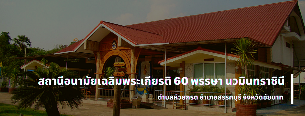 สอน.ห้วยกรด จังหวัดชัยนาท