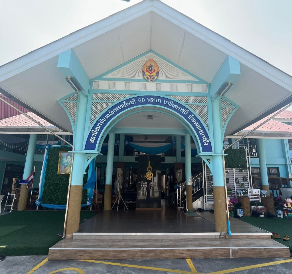 สถานีอนามัยเฉลิมพระเกียรติ 60 พรรษา นวมินทราชินี บ้านคลองบางปิ้ง จ.สมุทรปราการ