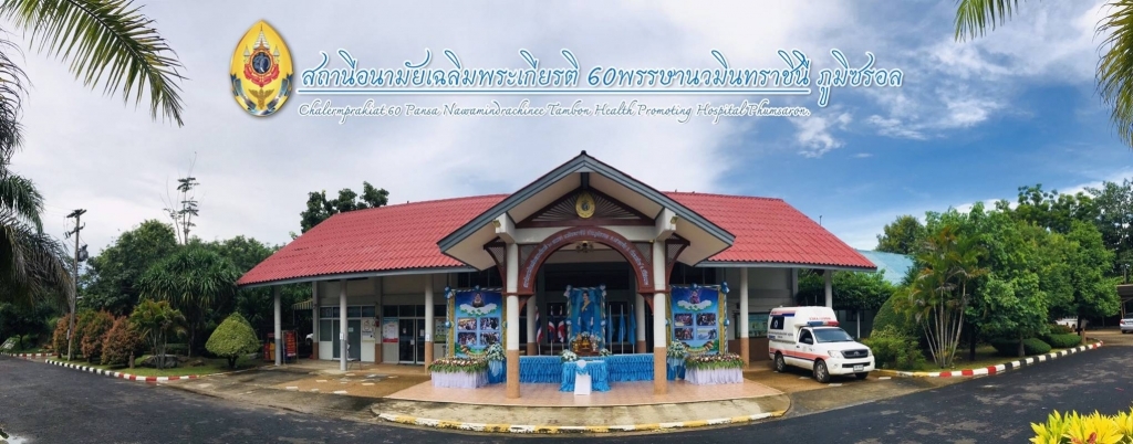 สถานีอนามัยเฉลิมพระเกียรติ 60 พรรษา นวมินทราชินีภูมิซรอล จ.ศรีสะเกษ