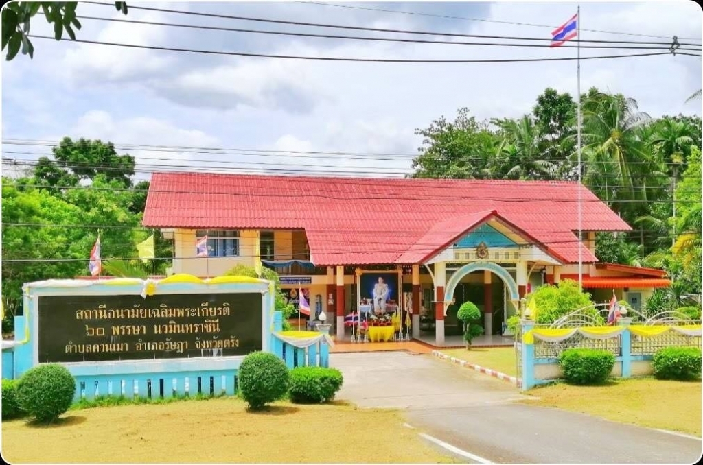 สถานีอนามัยเฉลิมพระเกียรติ 60 พรรษา นวมินทราชินี ตำบลควนเมา อำเภอรัษฎา จังหวัดตรัง