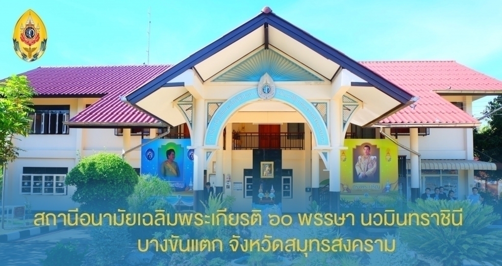 สถานีอนามัยเฉลิมพระเกียรติ 60 พรรษา นวมินทราชินี บางขันแตก จังหวัด สมุทรสงคราม