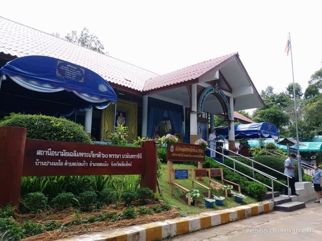 สถานีอนามัยเฉลิมพระเกียรติ 60 พรรษา นวมินทราชินี บ้านปางมะโอ  ต.บ่อแก้ว  อ.สะเมิง  จ.เชียงใหม่